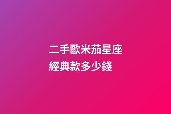 二手歐米茄星座經典款多少錢-第1張-星座運勢-玄機派