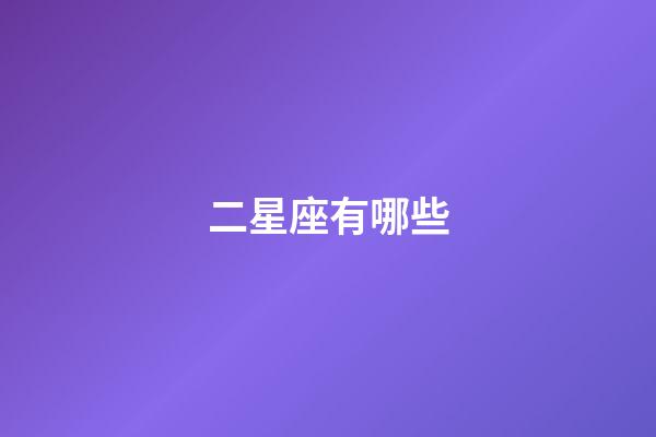二星座有哪些-第1張-星座運勢-玄機派