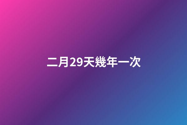 二月29天幾年一次