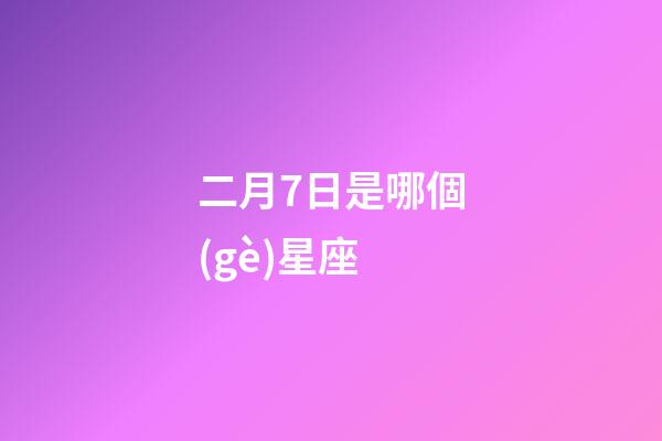 二月7日是哪個(gè)星座-第1張-星座運(yùn)勢-玄機(jī)派