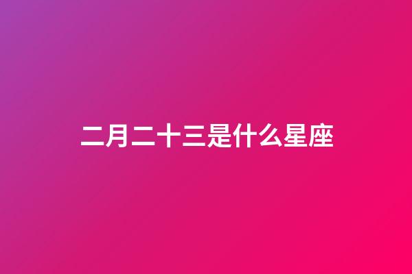二月二十三是什么星座（星座是按陰歷還是陽歷）-第1張-星座運勢-玄機派