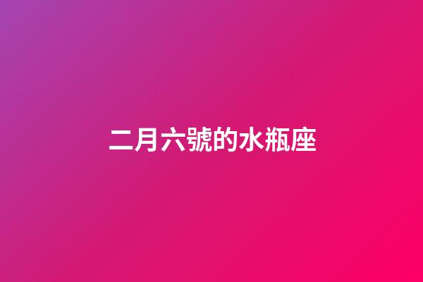 二月六號的水瓶座-第1張-星座運勢-玄機派