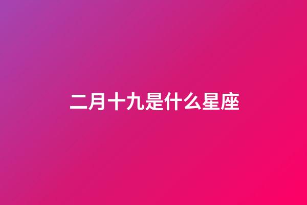 二月十九是什么星座（2月19日的水瓶座很稀有嗎）-第1張-星座運勢-玄機派