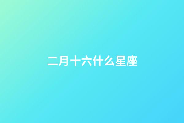 二月十六什么星座（星座最聰明第一名）-第1張-星座運勢-玄機派