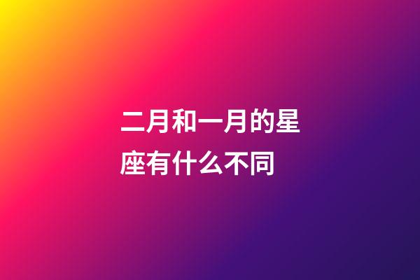 二月和一月的星座有什么不同-第1張-星座運(yùn)勢-玄機(jī)派