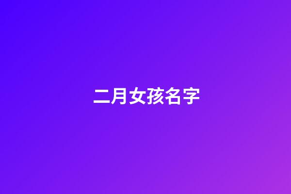 二月女孩名字(2023年二月女孩名字)-第1張-女孩起名-玄機派