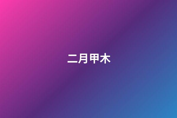 二月甲木