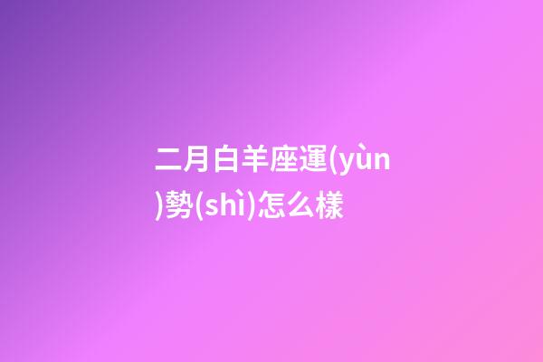 二月白羊座運(yùn)勢(shì)怎么樣-第1張-星座運(yùn)勢(shì)-玄機(jī)派