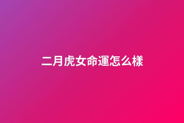 二月虎女命運怎么樣(二月二龍抬頭，牢記：1采、2忌、3吃、4敲，抬起一年好兆頭)-第1張-觀點-玄機派
