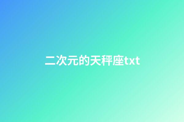 二次元的天秤座txt-第1張-星座運(yùn)勢(shì)-玄機(jī)派