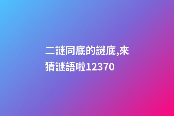 二謎同底的謎底,來猜謎語啦12370-第1張-觀點-玄機(jī)派