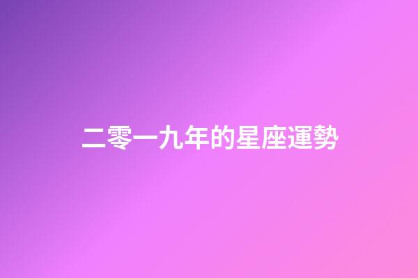 二零一九年的星座運勢-第1張-星座運勢-玄機派