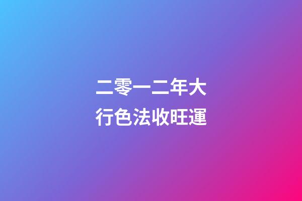 二零一二年大行色法收旺運