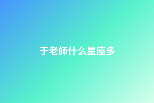 于老師什么星座多-第1張-星座運(yùn)勢-玄機(jī)派