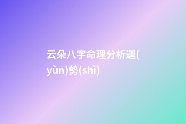 云朵八字命理分析運(yùn)勢(shì)(這些胸懷大志的男孩名字，征途遠(yuǎn)大，將來(lái)必定大有可為)-第1張-觀點(diǎn)-玄機(jī)派