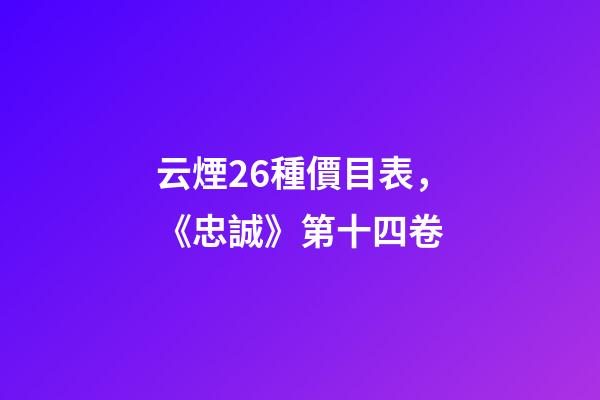 云煙26種價目表，《忠誠》第十四卷-第1張-觀點-玄機派