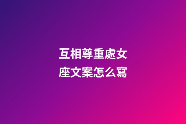 互相尊重處女座文案怎么寫-第1張-星座運勢-玄機派