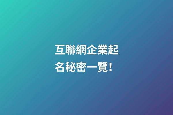互聯網企業起名秘密一覽！-第1張-公司起名-玄機派
