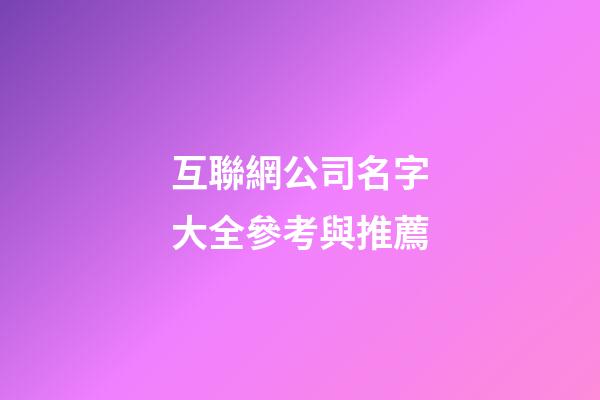 互聯網公司名字大全參考與推薦-第1張-公司起名-玄機派