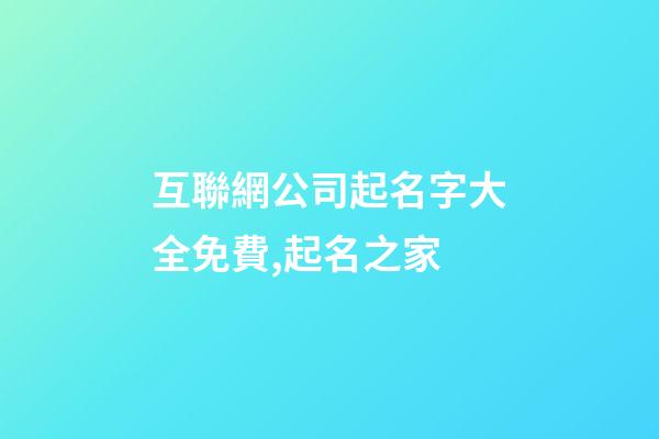 互聯網公司起名字大全免費,起名之家