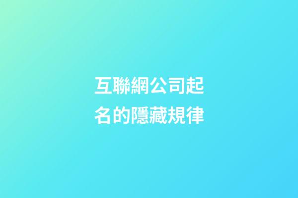 互聯網公司起名的隱藏規律