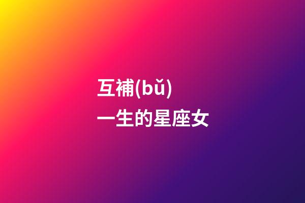 互補(bǔ)一生的星座女-第1張-星座運(yùn)勢(shì)-玄機(jī)派