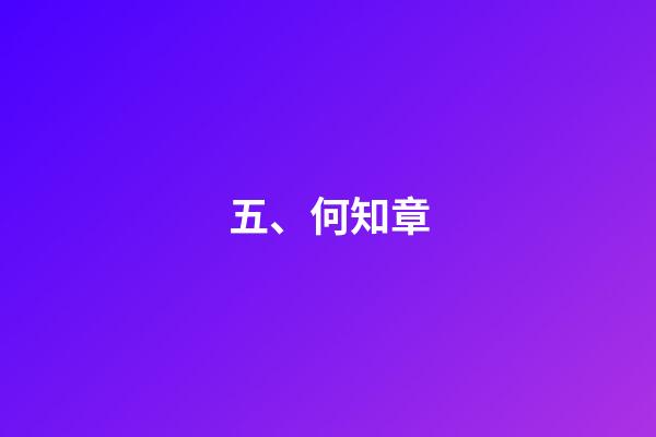 五、何知章
