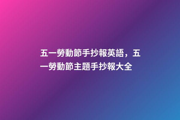 五一勞動節手抄報英語，五一勞動節主題手抄報大全-第1張-觀點-玄機派