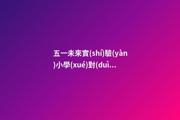 五一未來實(shí)驗(yàn)小學(xué)對(duì)口中學(xué)，天河區(qū)22所公辦初中招生信息匯總