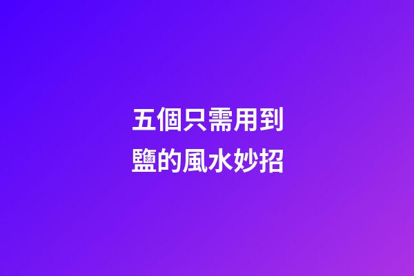 五個只需用到鹽的風水妙招