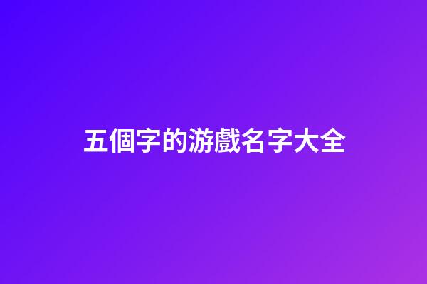 五個字的游戲名字大全