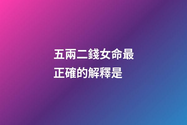 五兩二錢女命最正確的解釋是(七首詩詞里的“禁忌之戀”：人間自是有情癡，此恨不關風與月)-第1張-觀點-玄機派
