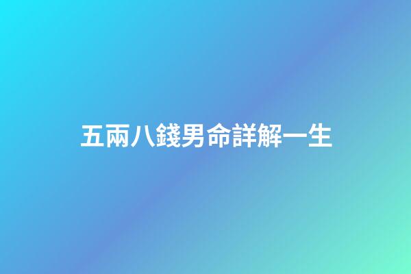 五兩八錢男命詳解一生(清朝時期一萬兩白銀是多少錢？現代什么樣的生活水平？)-第1張-觀點-玄機派