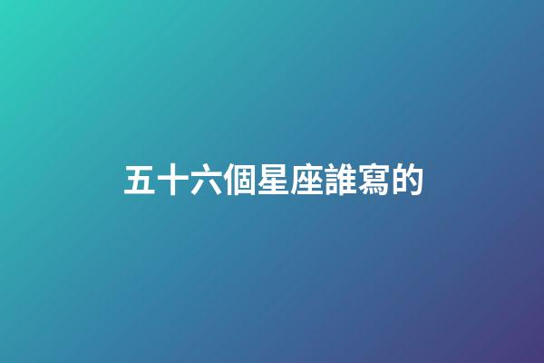 五十六個星座誰寫的