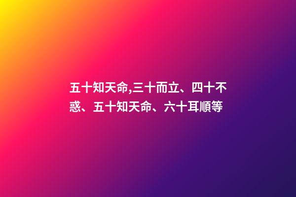 五十知天命,三十而立、四十不惑、五十知天命、六十耳順等-第1張-觀點-玄機派