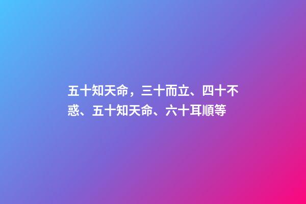 五十知天命，三十而立、四十不惑、五十知天命、六十耳順等-第1張-觀點-玄機派