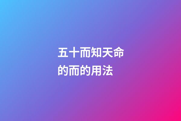 五十而知天命的而的用法(論語2.4：吾十有五而志于學(xué)，通過學(xué)習(xí)，留下良心向善的種子)-第1張-觀點(diǎn)-玄機(jī)派