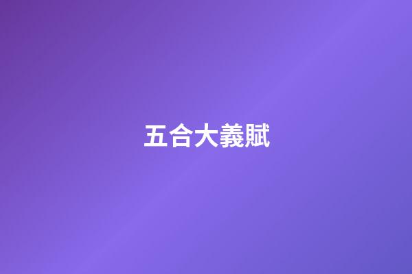 五合大義賦