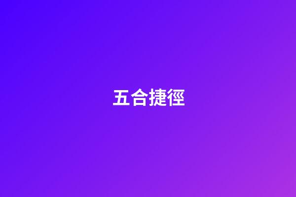 五合捷徑