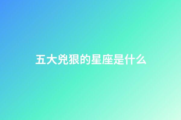 五大兇狠的星座是什么-第1張-星座運勢-玄機派
