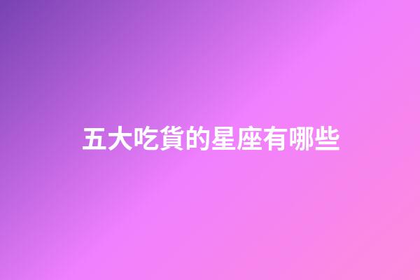 五大吃貨的星座有哪些-第1張-星座運(yùn)勢(shì)-玄機(jī)派