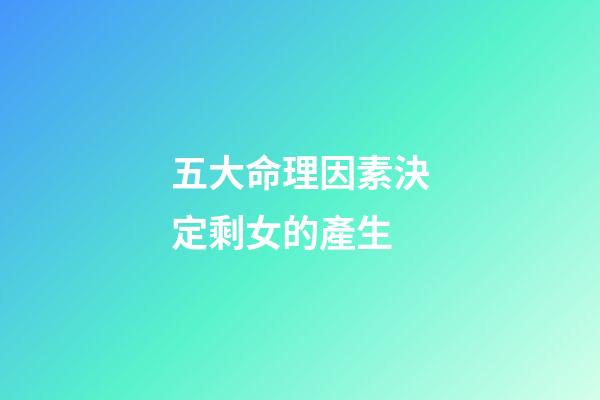 五大命理因素決定剩女的產生