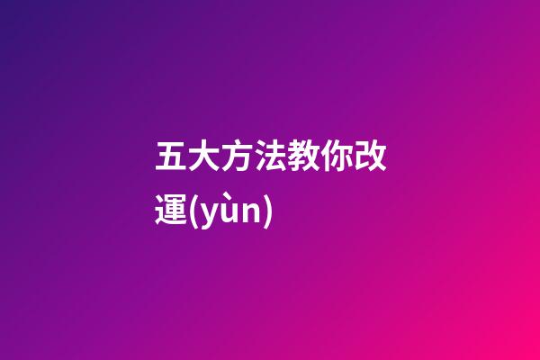 五大方法教你改運(yùn)