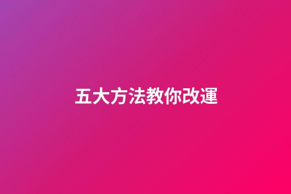 五大方法教你改運