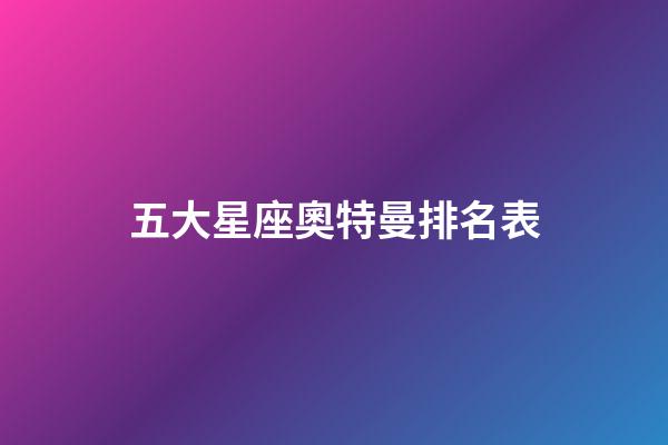 五大星座奧特曼排名表-第1張-星座運勢-玄機派