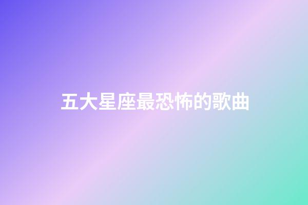 五大星座最恐怖的歌曲-第1張-星座運勢-玄機派