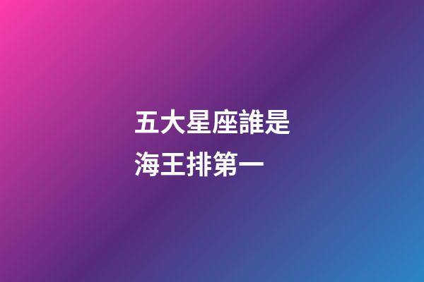 五大星座誰是海王排第一-第1張-星座運勢-玄機派