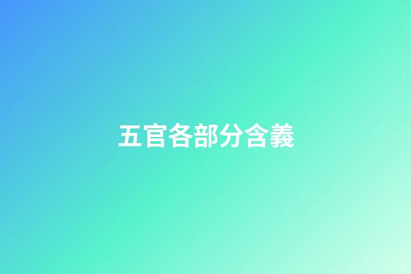 五官各部分含義