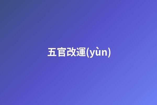 五官改運(yùn)