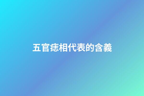 五官痣相代表的含義